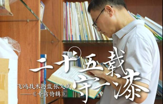 二十五載守一漆——飛鴻技術(shù)總監(jiān)張文斌專訪特輯 （研發(fā)技術(shù)總監(jiān)）