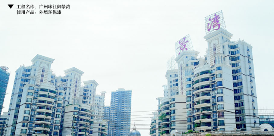 廣州珠江御景灣